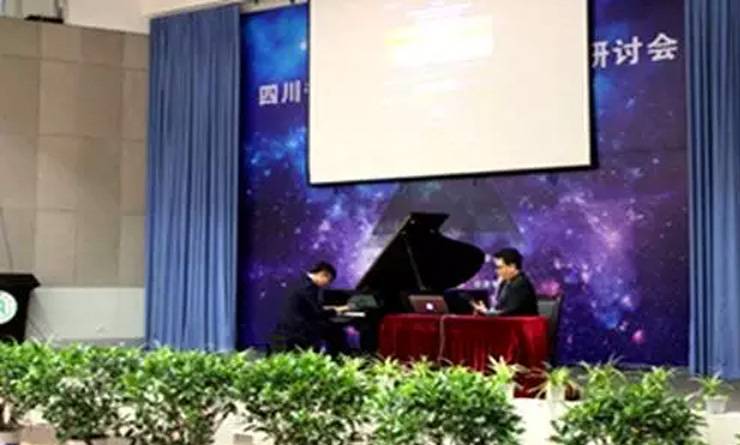 四川省高校声乐·钢琴教学研讨会活动报道
