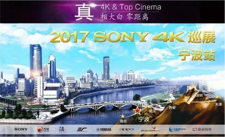 4K巡演：Yamaha 参加「真相大白•零距离 真4K & Top Cinema」中国巡演宁波站