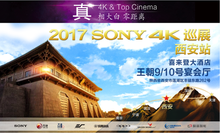 4K巡演：Yamaha 参加「真相大白•零距离 真4K & Top Cinema」中国巡演西安站