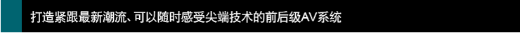 打造紧跟新潮流、可以感受技术的前后~AV系统