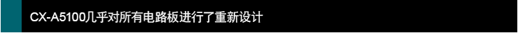 CX-A5100几乎对所有电路板进行了重新设计