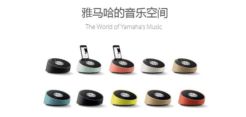 Yamaha雅马哈“灵动生活”桌面音响新品发布会 