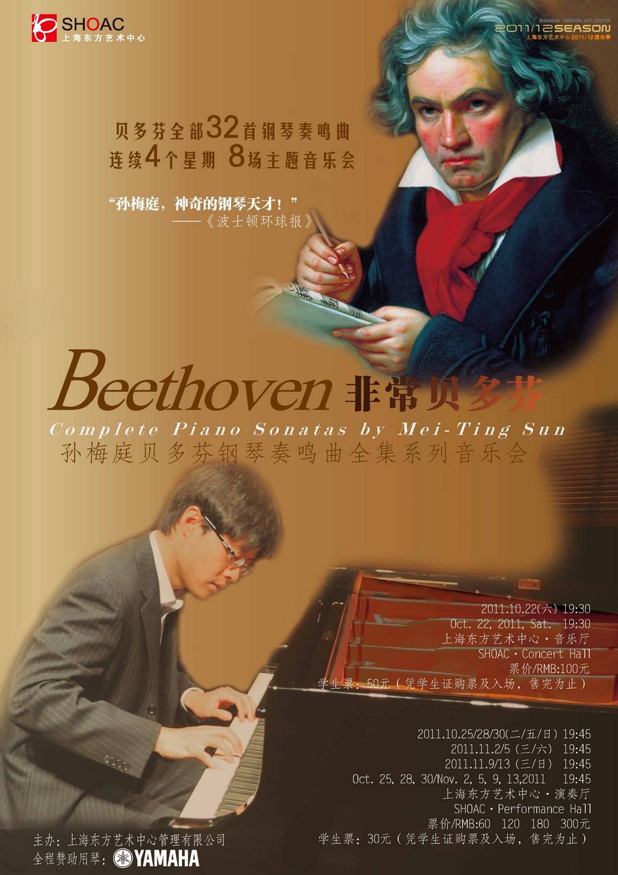 非常贝多芬----中国旅美钢琴家孙梅庭音乐会专场 