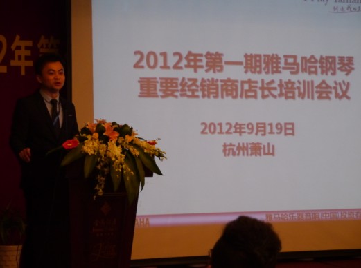 2012年雅马哈钢琴重要经销商店长培训会议隆重召开 