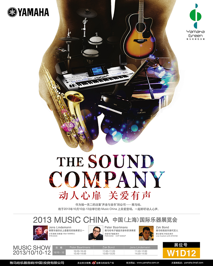 雅马哈参展Music China 2013 