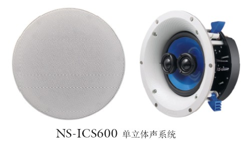 新款上市：NS-ICS600,自然音质2声道吸顶式音箱 