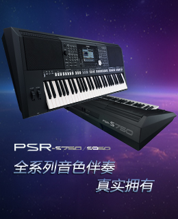 专业〜旗舰音乐工作站 PSR-S750/950 全新上市 