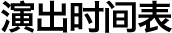 万众期待—双排键电子琴演奏家安藤祯央2012年中国演奏会 