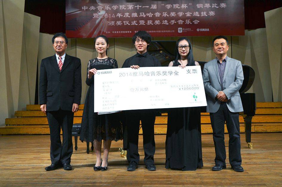 2014年度雅马哈音乐奖学金系列活动-中央音乐学院