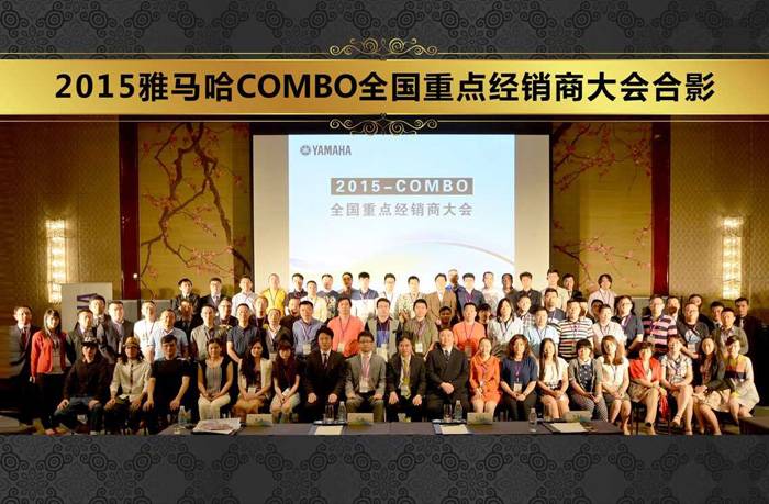 2015年度雅马哈COMBO全国重要经销商大会