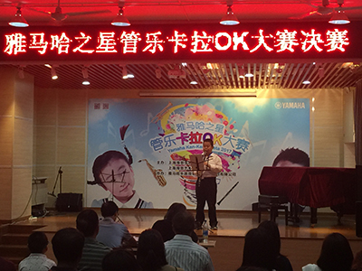 2017“雅马哈之星”管乐卡拉OK大赛－上海海音赛区圆满举办