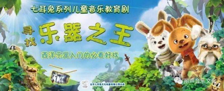 在快乐中学习音乐|儿童剧《七耳兔寻找乐器之王》郑州站成功举办