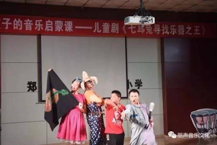 在快乐中学习音乐|儿童剧《七耳兔寻找乐器之王》郑州站成功举办