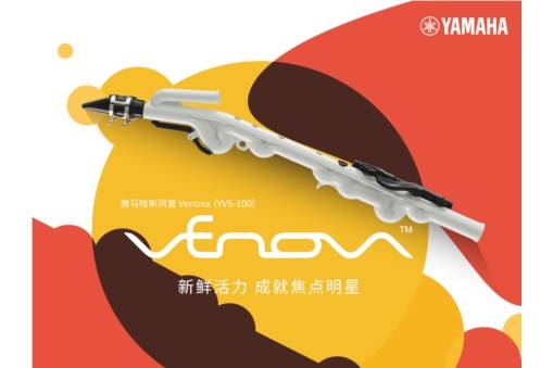 雅马哈发布Venova 新风管YVS-100 开启休闲娱乐新风尚