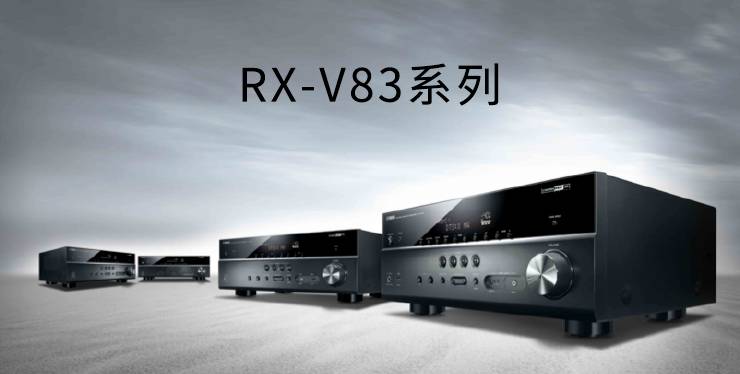 新款上市： Yamaha RX-V1083/3083新品上市 『RX-V83 Series』