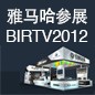 雅马哈将于8月22日-25日参展北京 BIRTV2012 