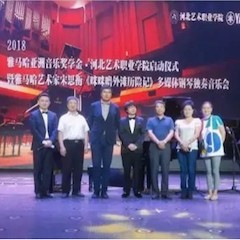 2018年雅马哈亚洲音乐奖学金河北艺术职业学院启动仪式 <br/> 暨雅马哈艺术家宋思衡多媒体钢琴独奏音乐会圆满结束