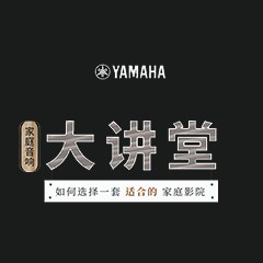 【活动报道】雅马哈家庭音响大讲堂-如何选择一套适合的家庭影院