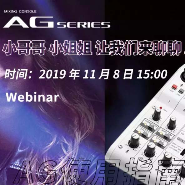 直播预告 | 11月8日雅马哈AG系列调音台使用指南