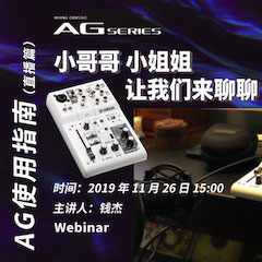 直播预告 | 11月26日雅马哈在线培训——AG使用指南（直播篇）