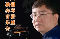 盛原贵阳雅马哈大师班讲座及钢琴独奏音乐会 